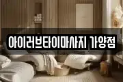 아이러브타이마사지 가양점