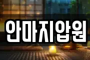 안마지압원