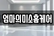 엄마의미소홈케어
