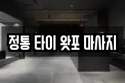 정통 타이 왓포 마사지
