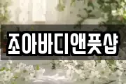 조아바디앤풋샵