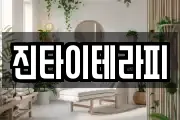 진타이테라피