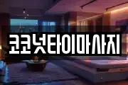 코코넛타이마사지