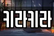 키라키라