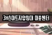 3H스마트지압침대 마포센터