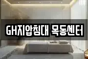 GH지압침대 목동센터