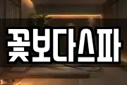 꽃보다스파