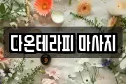 다온테라피 마사지