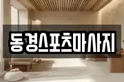 동경스포츠마사지