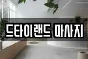 드타이랜드 마사지