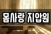 몸사랑 지압원