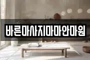 바른마사지마마안마원