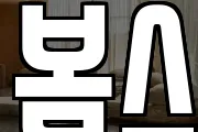 봄스