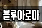 블루아로마