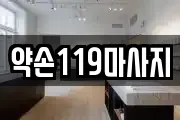 약손119마사지