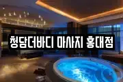 청담더바디 마사지 홍대점
