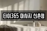 타이365 마사지 신촌점