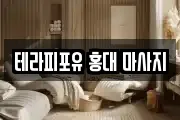 테라피포유 홍대 마사지