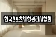 한국스포츠체형관리사협회