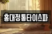 홍대정통타이스파