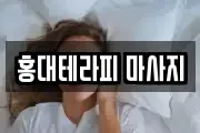 홍대테라피 마사지