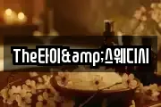 The타이&스웨디시