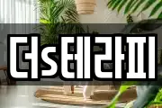 더s테라피