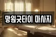 망원굿타이 마사지