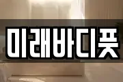미래바디풋
