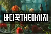 바디꾹THE마사지