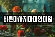 바른마사지마마안마원