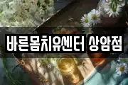 바른몸치유센터 상암점