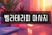 벨라테라피 마사지