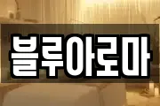 블루아로마