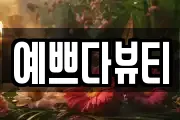 예쁘다뷰티