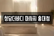 청담더바디 마사지 홍대점