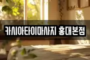 카시아타이마사지 홍대본점