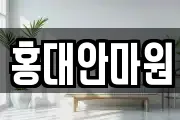 홍대안마원