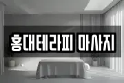 홍대테라피 마사지