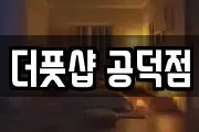 더풋샵 공덕점