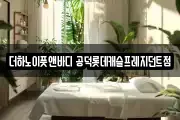 더하노이풋앤바디 공덕롯데캐슬프레지던트점