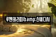 루멘테라피&스웨디시
