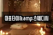마포타이&스웨디시