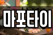 마포타이