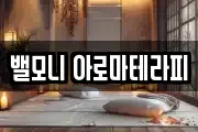 밸모니 아로마테라피