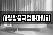 사랑방중국정통마사지