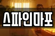 스파인마포