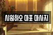 시원하오 마포 마사지