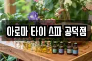 아로마 타이 스파 공덕점