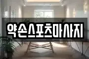 약손스포츠마사지